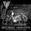 ГПД - Фестиваль «Рок-707» (Live ДКС, Ростов-на-Дону, 29.05.1988)
